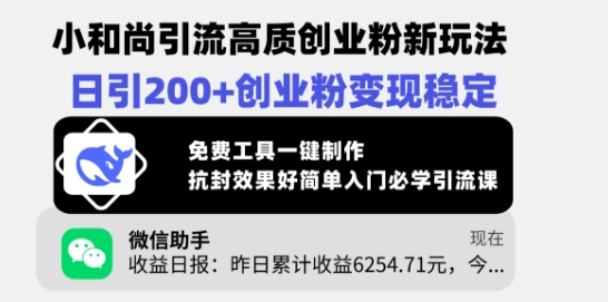 小和尚引流高质创业粉新玩法，日引200+创业粉变现稳定，免费工具一键制作-氚客吧
