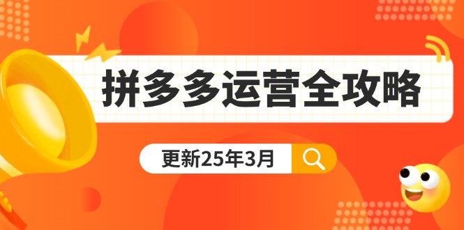 拼多多运营全攻略：从0到日销千单,爆款内功+付费推广+黑科技(更新25年3月-氚客吧
