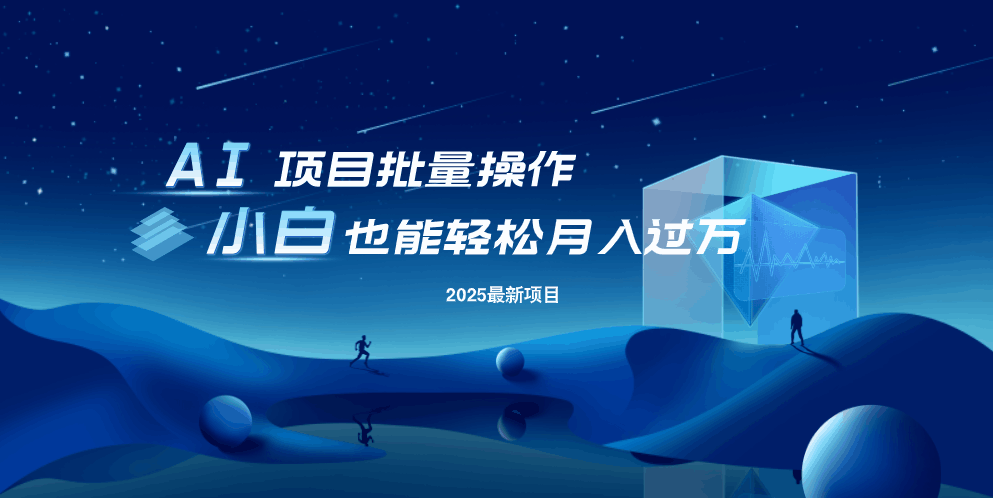 最新玩法，全自动挂机。小白也能轻松过万-氚客吧