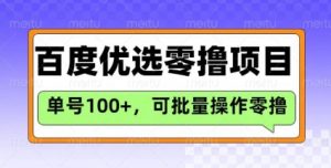 百度优选推荐官玩法，单号日收益3张，长期可做的零撸项目-氚客吧