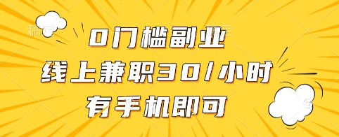 0门槛副业，线上兼职30一小时，有手机即可【揭秘】-氚客吧