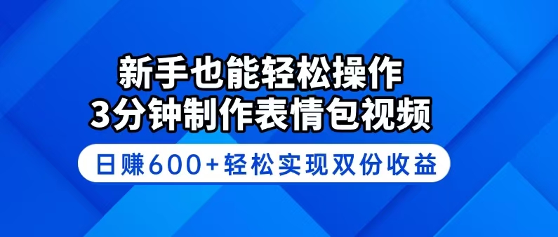 新手也能轻松操作！3分钟制作表情包视频，日赚600+轻松实现双份收益-氚客吧