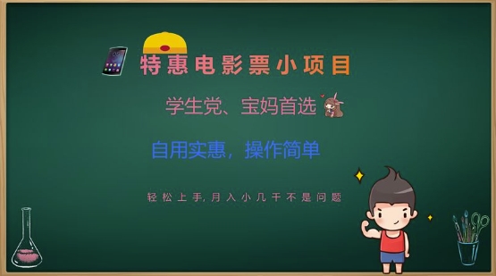 特惠电影票小项目，学生党、宝妈首选，轻松上手，月入小几千不是问题，自用实惠，操作简单-氚客吧