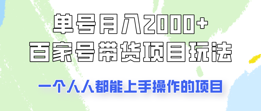 单号单月2000+的百家号带货玩法，一个人人能做的项目！-氚客吧