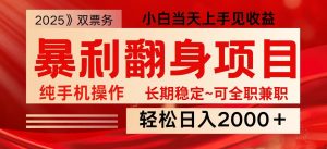 日入2000+ 全网独家娱乐信息差项目 最佳入手时期 新人当天上手见收益-氚客吧