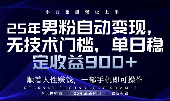 25年男粉自动变现，小白轻松上手，日入900+-氚客吧