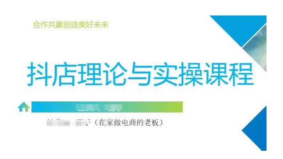 抖音小店运营课，从零基础到精通，包含注册开店、选品、推广-氚客吧