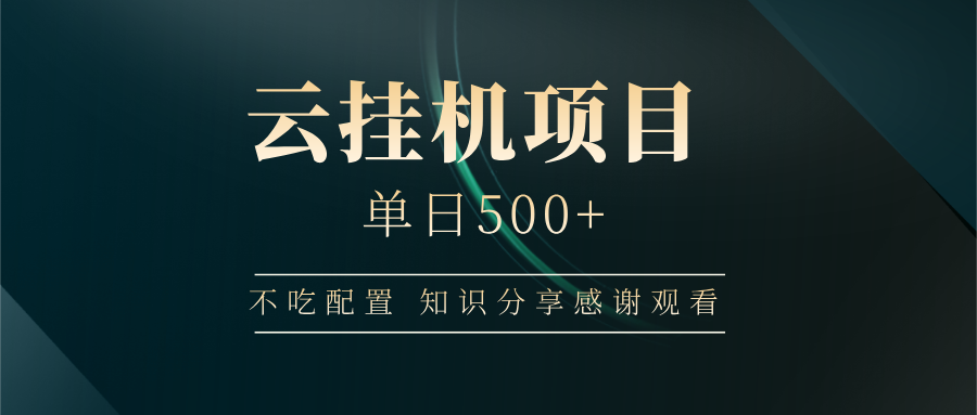 云挂机项目单日500+，不吃任何配置，有手即可操作，知识分享感谢观看-氚客吧