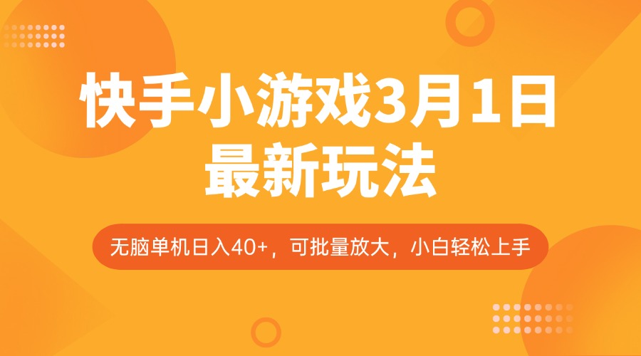 快手小游戏3月1日最新玩法，新风口，无脑单机日入40+，可批量放大，小白轻松上手-氚客吧