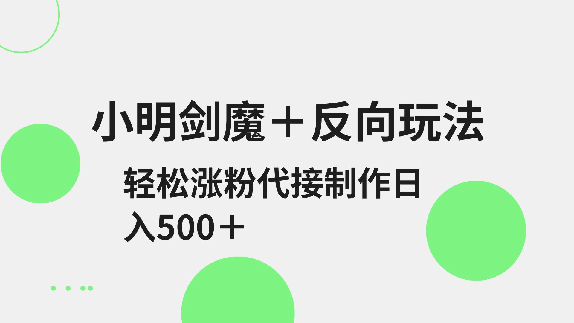 小明剑魔+反向玩法 轻松涨粉 可代接制作日入500+-氚客吧