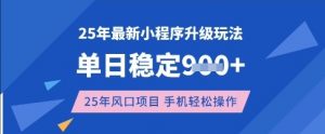 25年3月最新小程序升级玩法，单日稳定收益数张，风口项目，一个手机轻松操作【揭秘】-氚客吧