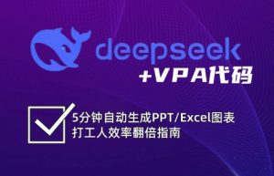 DeepSeek从入门到精通：解锁Excel和VBA高效办公新技能-氚客吧