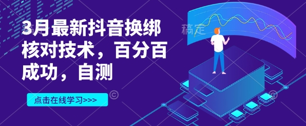 3月最新抖音换绑核对技术，百分百成功，自测-氚客吧