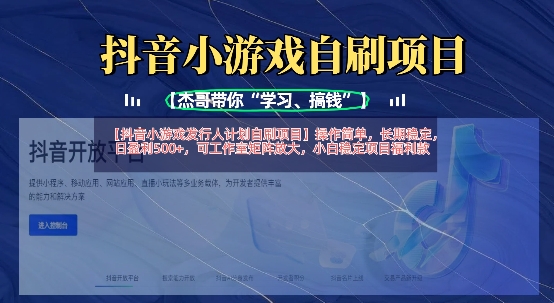 抖音小游戏发行人计划自刷项目，操作简单，长期稳定，日盈利5张，可工作室矩阵放大-氚客吧