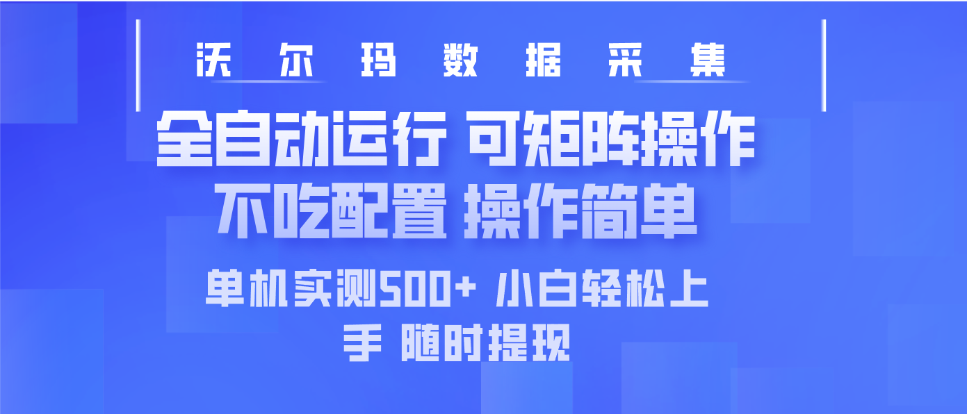 最新沃尔玛平台采集 全自动运行 可矩阵单机实测500+ 操作简单-氚客吧
