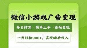 小游戏广告变现玩法，一天轻松日入900+，实现睡后收入-氚客吧