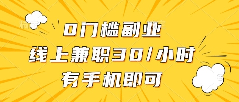 0门槛副业，线上兼职30一小时，有部手机即可【揭秘】-氚客吧