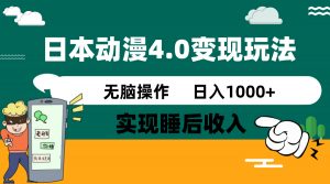 日本动漫4.0火爆玩法，零成本，实现睡后收入，无脑操作，日入1000+-氚客吧