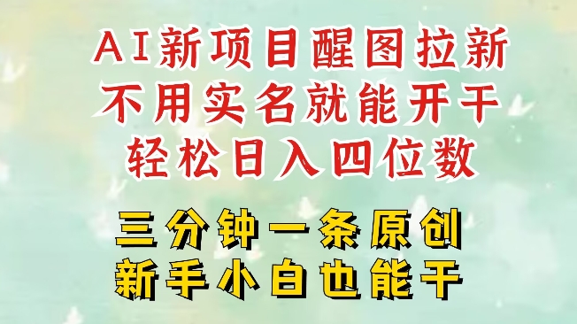 AI新风口，2025拉新项目，醒图拉新强势来袭，五分钟一条作品，单号日入四位数-氚客吧