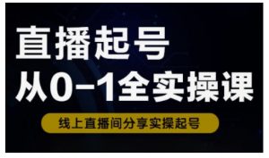 直播起号从0-1全实操课，新人0基础快速入门，0-1阶段流程化学习-氚客吧