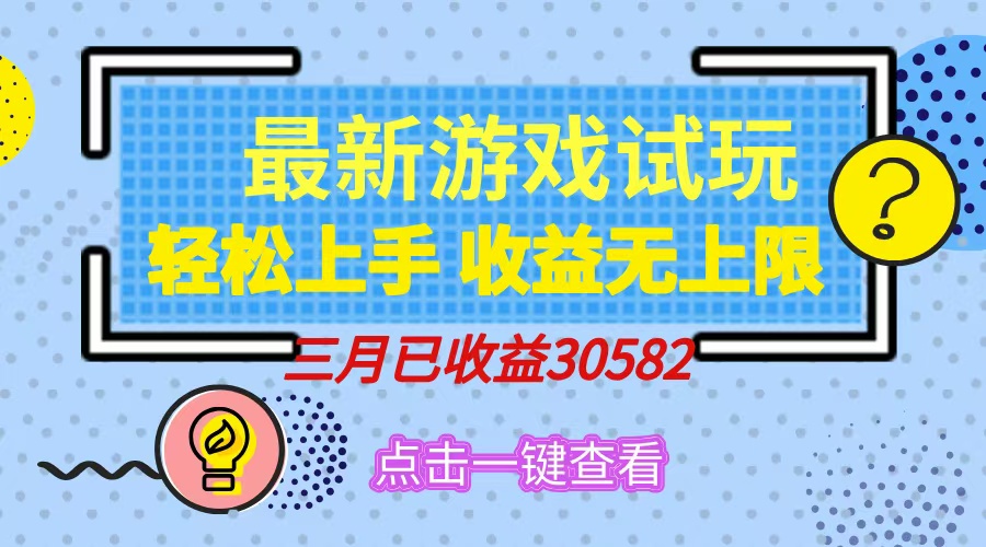轻松日入500+，小游戏试玩，轻松上手，收益无上限，实现睡后收益！-氚客吧