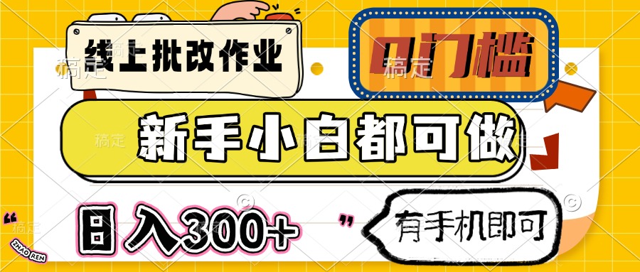 线上批改作业 0门槛 新手小白都可做 日入300+ 有手机即可-氚客吧
