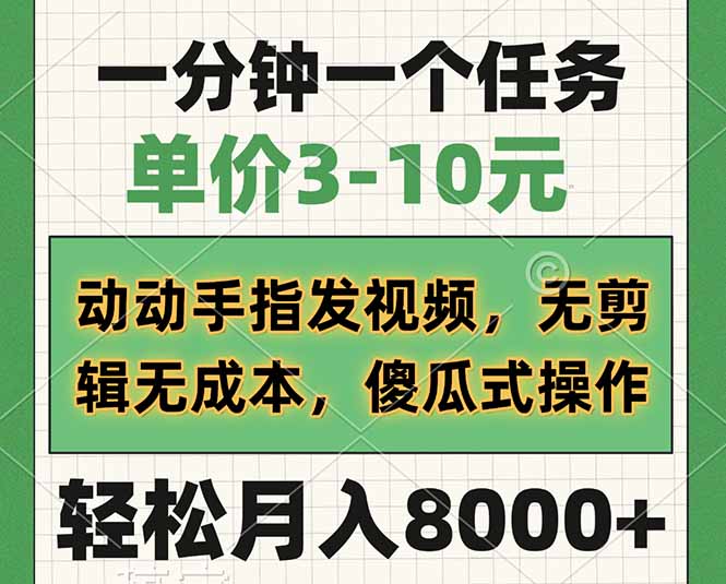 一分钟一个任务，单价3-10元，动动手指发视频，无剪辑无成本，傻瓜式操…-氚客吧