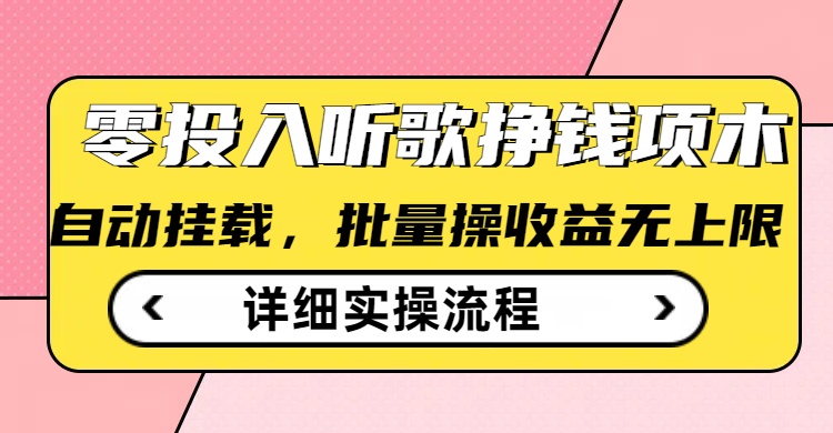 听歌挣钱薅羊毛小项目，自动批量操作，零门槛无需任何投入-氚客吧