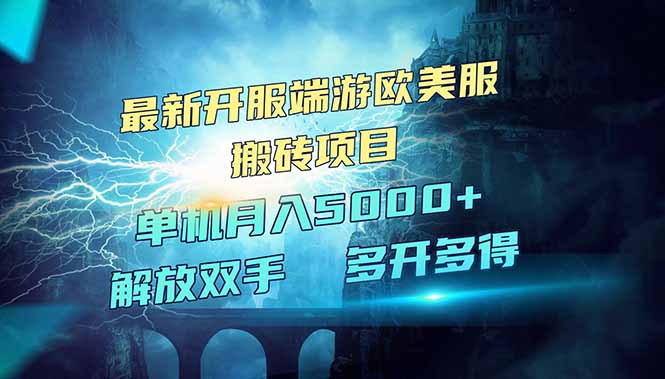 全网热门游戏欧美服端游搬砖，最新开服，项目红利期，单机月入5000+-氚客吧