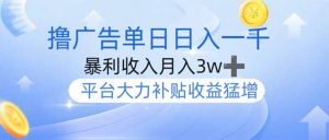 撸广告躺赚，单设备日入1000+，月入3w+，今年最强撸广告上线-氚客吧
