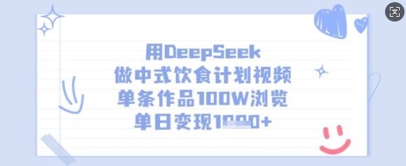 用DeepSeek做中式饮食计划视频，单条作品100W浏览，单日变现多张-氚客吧