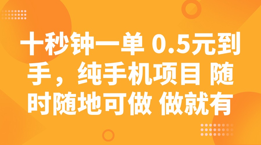十秒钟一单 0.5元到手，纯手机项目 随时随地可做 做就有-氚客吧