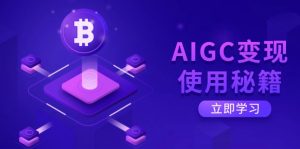 AIGC变现使用秘籍：从了解ChatGPT底层逻辑开始，开启高效智能之旅-氚客吧