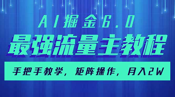 AI掘金6.0，最强流量主教程，手把手教学，矩阵操作，月入2w+-氚客吧