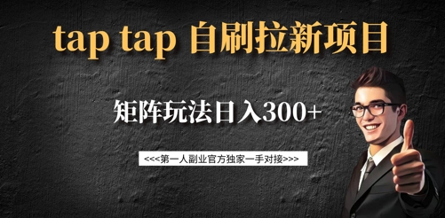 taptap拉新自刷项目，一个新用户14元，矩阵玩法日入300+-氚客吧