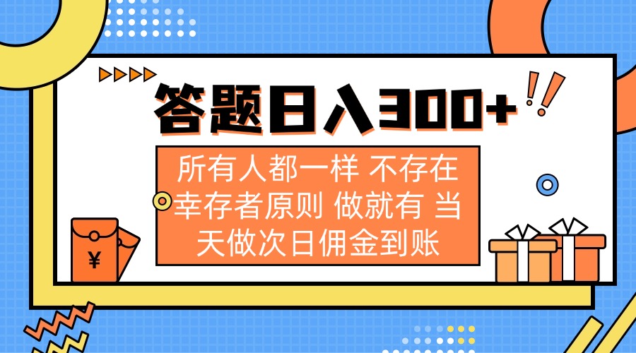 答题日入300+ 所有人都一样 不存在幸存者原则 做就有 当天做次日佣金到账-氚客吧
