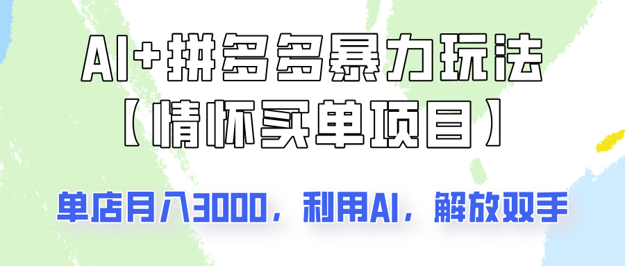 AI+拼多多暴力组合，情怀买单项目玩法揭秘！单店3000+，可矩阵操作！-氚客吧