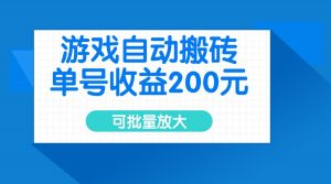 游戏自动搬砖，单号收益200元，可批量放大-氚客吧