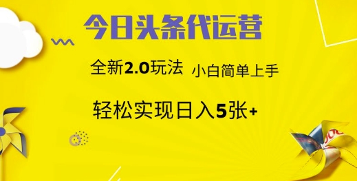 今日头条代运营，新2.0玩法，小白轻松做，每日实现躺Z5张【揭秘】-氚客吧