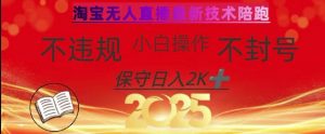 2025年淘宝无人直播带货10.0，全新技术，不违规，不封号，纯小白操作，日入数张【揭秘】-氚客吧