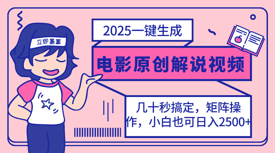 2025最新一键生成原创电影解说视频，小白也可无脑矩阵操作，一天几分钟…-氚客吧