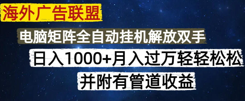 海外广告联盟每天几分钟日入1000+无脑操作，可矩阵并附有管道收益-氚客吧