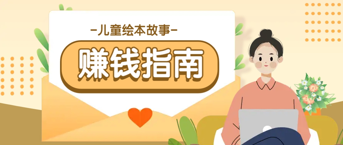 利用AI轻松制作儿童绘本故事插画玩法，可以作为你的长期变现项目-氚客吧