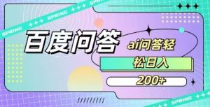 百度ai问答，人人可操作，日入2张-氚客吧