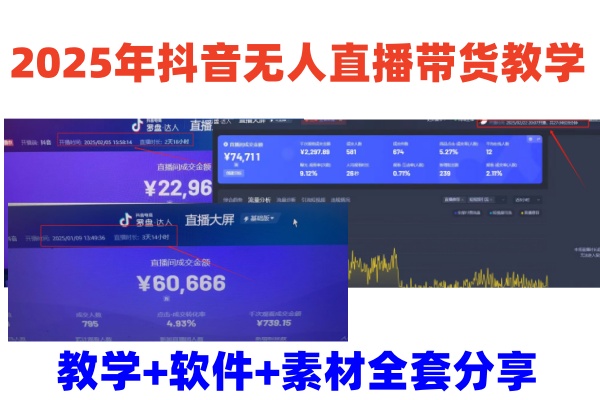 2025年抖音无人直播带货教学，从0到1全程干货快速撸金-氚客吧