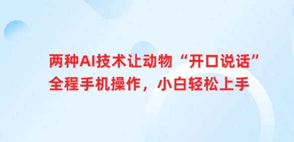 两种AI技术让动物“开口说话”全程手机操作，小白轻松上手-氚客吧