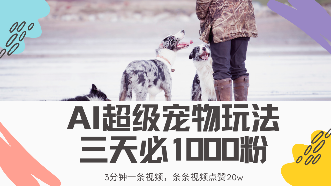 最新超级宠物视频玩法，不违规、不封号，利用Ai3分钟一条视频，条条视…-氚客吧