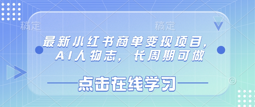 最新小红书商单变现项目，AI人物志，长周期可做-氚客吧