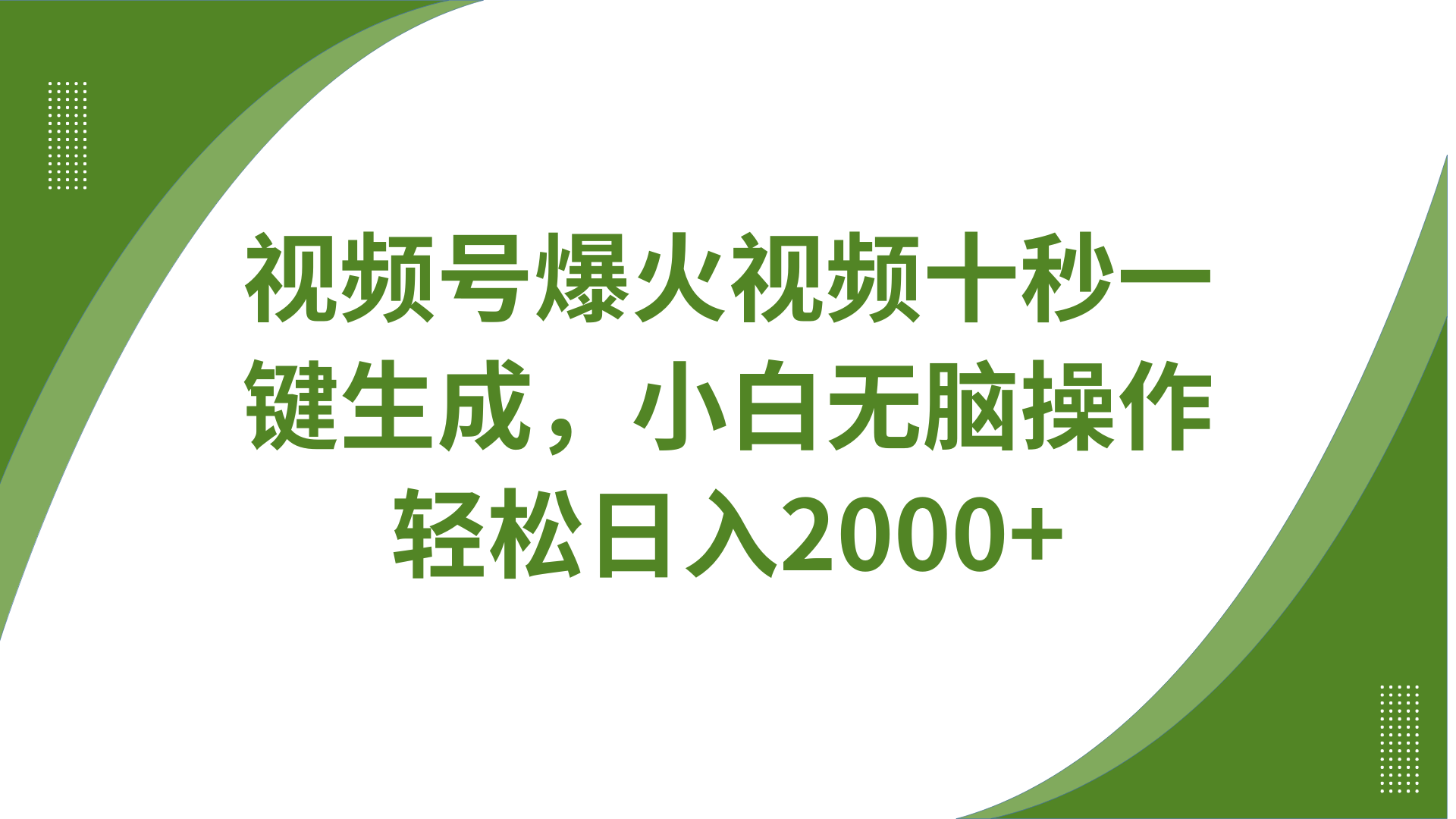 视频号爆火视频十秒一键生成，无需剪辑，带音频字幕多平台同步发送，轻松日入2000+-氚客吧