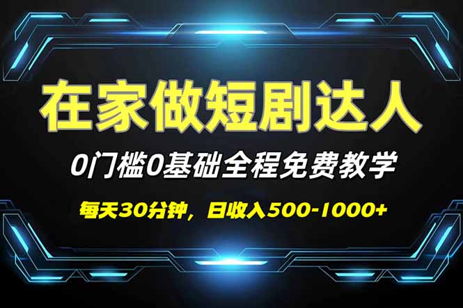 短剧代发，0基础0费用，全程免费教学，日入500-1000+-氚客吧